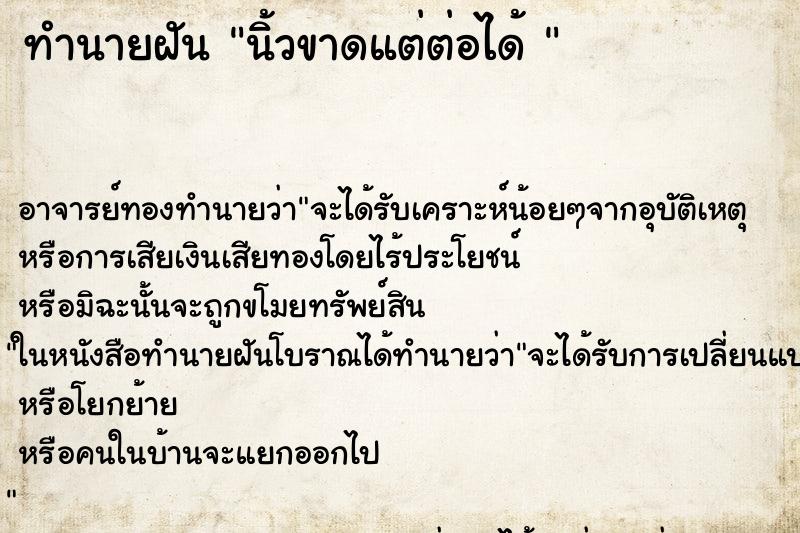 ทำนายฝัน นิ้วขาดแต่ต่อได้ 